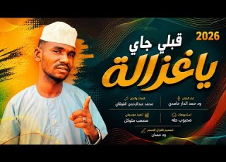الفنان ود حمد الدار حامدي 2026 تسجيلات الغزال الاسمر ودحسان