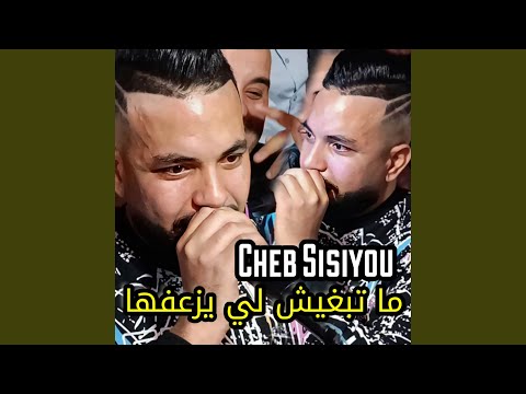 ما تبغيش لي يزعفها