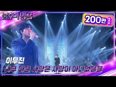 이무진 너무 아픈 사랑은 사랑이 아니었음을 불후의 명곡2 전설을 노래하다 Immortal Songs 2 KBS 230722 방송