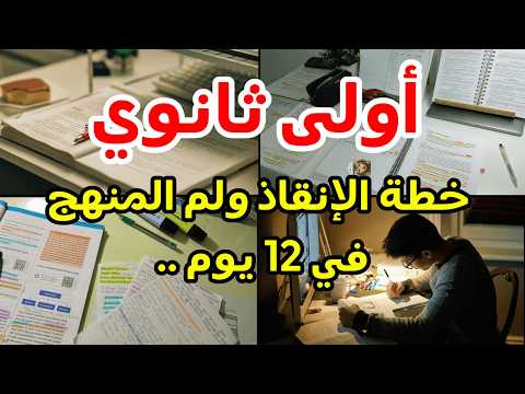 أولى ثانوي بكالوريا ازاي تلم المنهج بالكامل في ١٢ يوم قبل امتحان شهر مارس جدول لم المتراكم ١ث