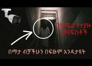  5 አስደንጋጭ እና አስፈሪ በካሜራ የታዩ መናፍስቶች 5 Ghost Videos Caught On Camera