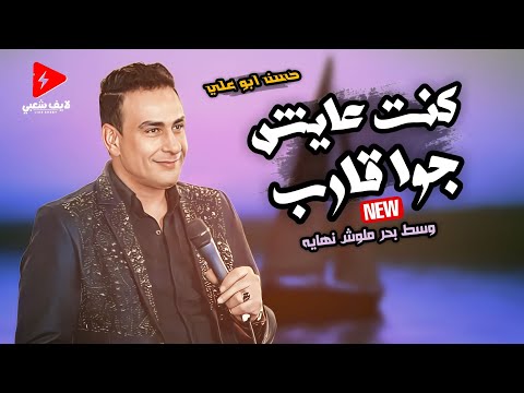 الاغنيه اللي مهما يعدي عليها سنين بتفضل التوب كنت عايش جوا قارب موال البحر شكل جديد حسن ابو علي الاغنيه اللي مهما يعدي عليها سنين بتفضل التوب كنت عايش جوا قارب موال البحر شكل جديد حسن ابو علي