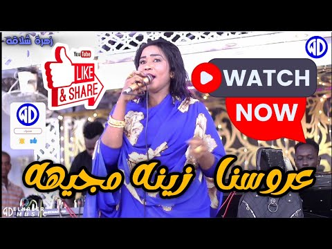 شاهد زهره شلاقه عروسنا زينه مجيهه شيشاي راشد ساكس خليجية اغاني سودانية New 2025