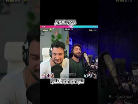 دويتو النجوم احمد مشعل عمرو الي راح راح