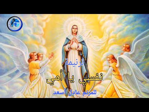 ترنيمة نفسي يا أمي للمرنم عادل أسعد قائد باند ديو حكاية