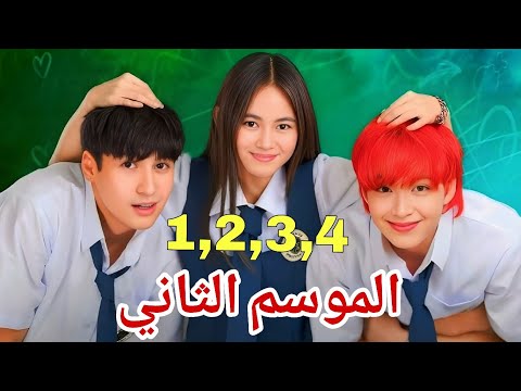 ملخص مسلسل جوهرة القسم اي الموسم الثاني بنت بتنتقل لمدرسة ولاد وكلهم بيقعوا في حبها