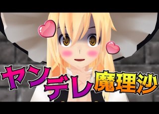 東方MMD 魔理沙に1Lの惚れ薬を飲ませたらヤンデレになった話 ゆっくり茶番劇