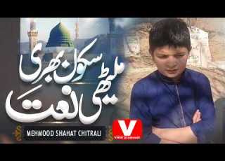 Mehmood Shahat Chitrali Naat View TV Network