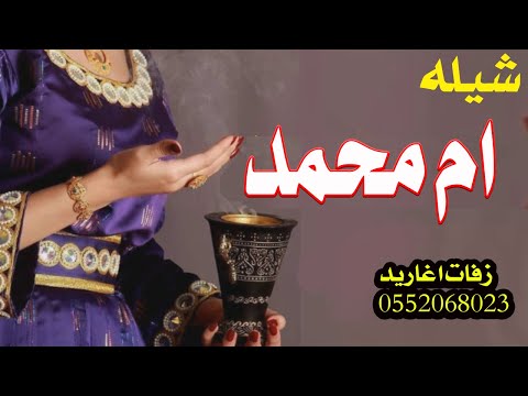 شيله باسم ام محمد اقبلت ام محمد بنت الحسب مدح باسم محمد فرح محمد غايت سعدنا