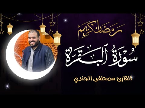 سورة البقرة كاملة تلاوة خاشعة تأسر القلوب بصوت الشيخ مصطفى الجندي
