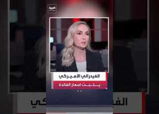 نادين هاني الاحتياطي الأميركي يثبت أسعار الفائدة ويشير إلى متابعته تطورات الشرق الأوسط