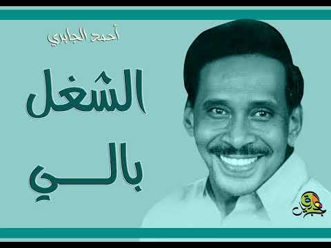 الشغل بالي أحمد الجابري عود