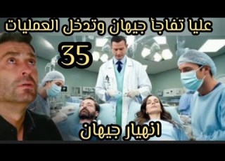  مدينه البعيده 2 الحلقه 35 عليا تفاجئ جيهان وتدخل العمليات انهيار جيهان وصدمه الجميع