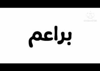Baraem Music Ramadan And Eid Mubarak