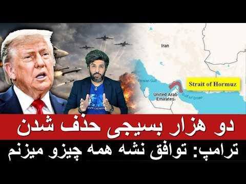 سه روز گذشته 2هزار بسیجی حذف شدن اولتیماتوم شدید ترامپ توافق نشه همه چیزو میزنم شب 31م