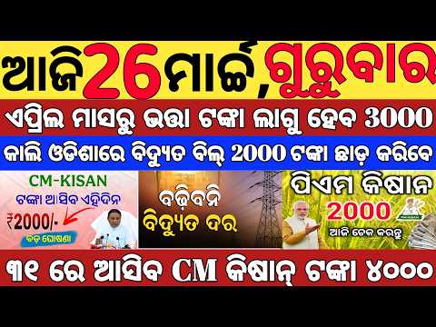 Today S Morning News Odisha 26 March 2026 Subhadra Yojana Online Registration Cm Kisan Yojana