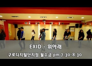  EXID 위아래 안무 거울모드 ㅣ 구로디지털단지역 강남역 댄스학원 댄스조아