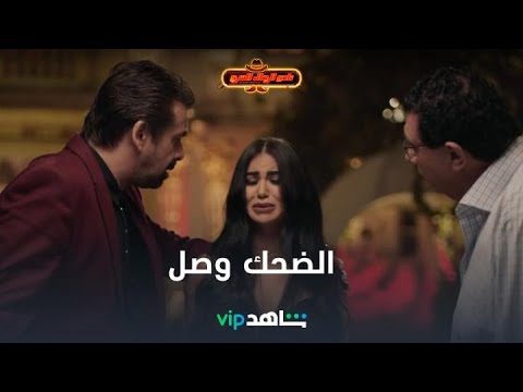 الضحك وصل نادي الرجال السري شاهدVIP