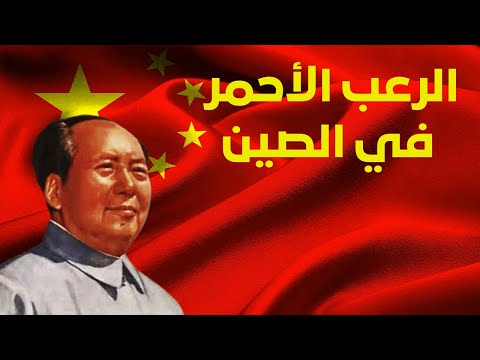 لماذا زرع ماو تسي تونغ الفوضى خلال الثورة الثقافية Pourtoi Explore Viralvideoyoutube لماذا زرع ماو تسي تونغ الفوضى خلال الثورة الثقافية Pourtoi Explore Viralvideoyoutube