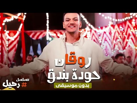 اغنية روقان الترند بدون موسيقي حوده بندق اغنية روقان الترند بدون موسيقي حوده بندق