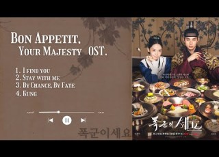  Bon Appetit Your Majesty OST Playlist 폭군이세요 I Find You