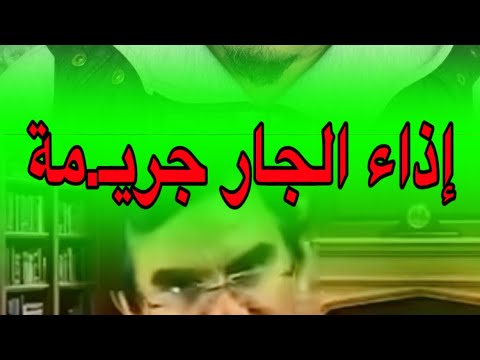 إذاء الجار جـريـ مة جارك أولى