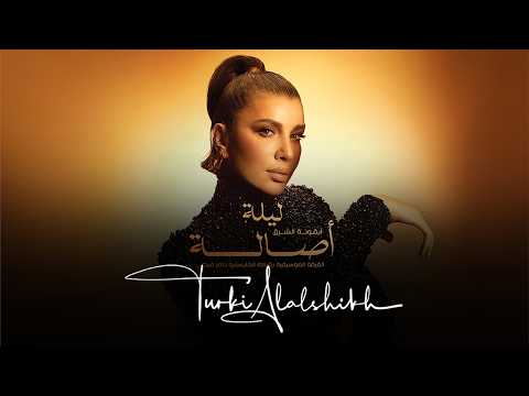 البث المباشر لليلة أصالة ضمن حفلات موسم الرياض