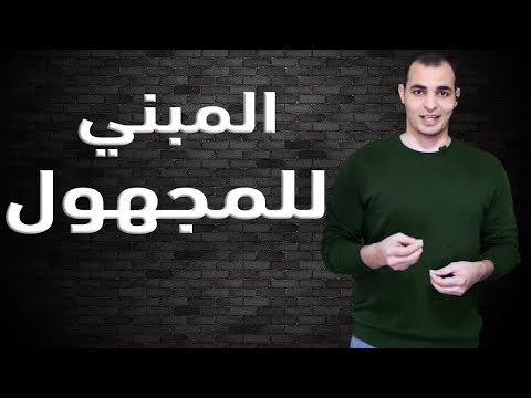 المبني للمجهول في اللغة الانجليزية شرح قاعدة المبني للمجهول من كورس القواعد 11
