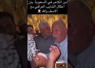  امن السعوديه ينزع اعكال شايب عراقي