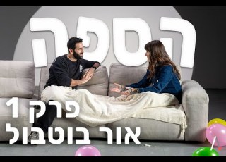 ראיון פיצוצים בהפתעה עם אור בוטבול הספה עונה 1 פרק 1