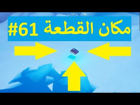 فورتنايت تحديات الفورت بايت قطعة رقم 61
