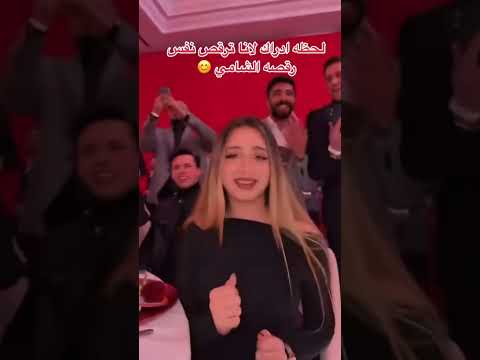 لحظة إدراك انو لانا ترقص نفس رقصت الشامي Alshami اكسبلور الشامي وين Video اغاني دوالي Shorts ترند