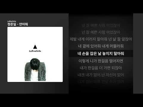 정준일 안아줘 Lo9ve3r4s ㅣ가사 Lyrics