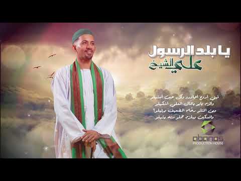 علي الشيخ يا بلد الرسول New 2023 مدايح سودانية 2023 علي الشيخ يا بلد الرسول New 2023 مدايح سودانية 2023