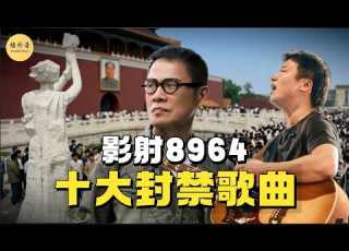8964十大禁歌Vol 1 有的暗諷毛澤東 有的痛罵鄧小平丨1989天安門丨李志丨汪峰丨羅大佑丨林夕丨謝安琪丨陳升