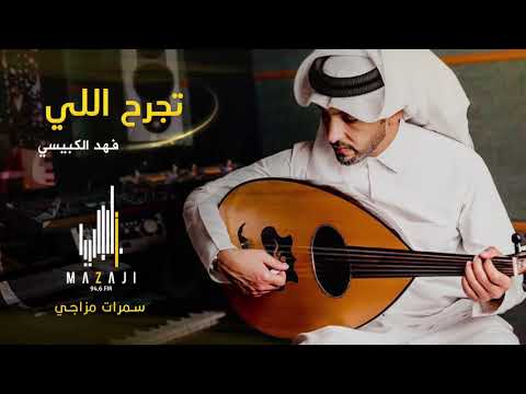 فهد الكبيسي تجرح اللي سمرات مزاجي 2021 فهد الكبيسي تجرح اللي سمرات مزاجي 2021