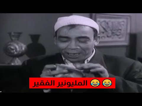 فيلم المليونير الفقير جودة عاليه HD اسماعيل يس فايزة أحمد زينات صدقي فيلم المليونير الفقير جودة عاليه HD اسماعيل يس فايزة أحمد زينات صدقي
