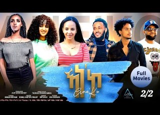 NEW ERITREAN FULL MOVIE 2026 ኣነ ኮ By Tomas Yemane