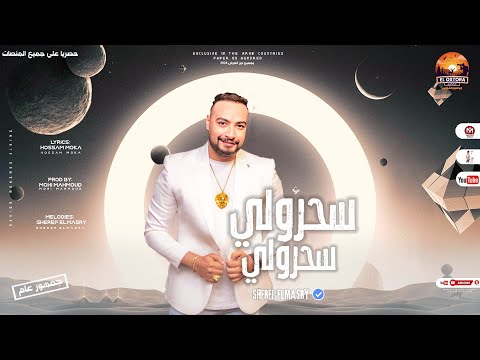 اغنية سحرولى سحرولى شيلانا رجلينا وفى ضهر يعضينا شريف المصرى 2024 انتاج الاسطوره ابراهيم الشناوى
