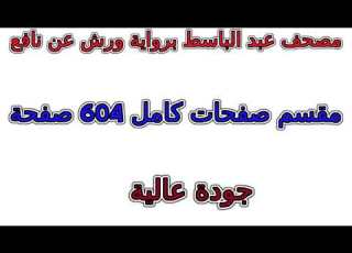 مصحف عبد الباسط رواية ورش مقسم صفحات كامل صفحة رقم 188 لأفضل رؤية عدل الجودة ل 2160