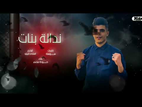 افجر قصه هتسمعوها قصه نداله بنات حودة منعم توزيع أسلام كريزي مهرجانات 2021