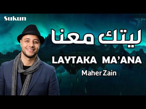 Maher Zain Laytaka Ma Ana ماهر زين ليتك معنا Maher Zain Laytaka Ma Ana ماهر زين ليتك معنا