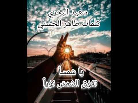 يا شمسا تفوق الشمس نورا اداء سعيد البحري كلمات طاهر الحسني