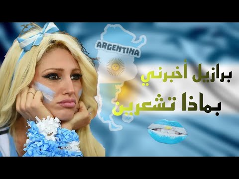 أغنية الارجنتين الشهيرة في مونديال قطر 2022