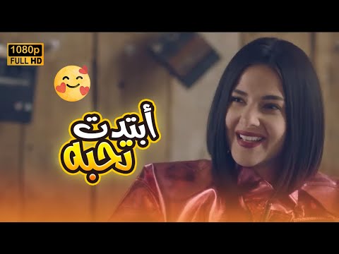 شكل بيلا أبتدت تحب راشد ساعة ونص من أجمد مشاهد مسلسل بدل الحدوتة تلاتة