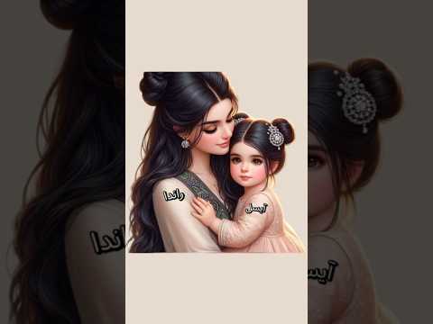 حبيبتي وصاحبتي وبنتي ونور عيني حسب الطلب