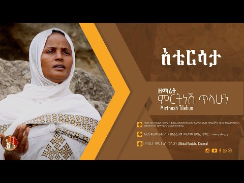 አቴርሳታ ዘማሪት ምርትነሽ ጥላሁን Lyrics