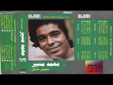 البوم محمد منير علموني عنيكي 1977