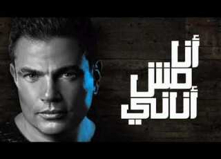 أنا مش أناني بدون موسيقي كوبلية ٢