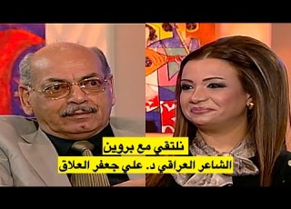 الشاعر العراقي د علي جعفر العلاق نلتقي مع بروين 2009